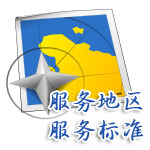 服務(wù)地區(qū) 服務(wù)標(biāo)準(zhǔn)