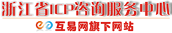 浙江杭州ICP代辦,文網(wǎng)文代辦,代辦SP-浙江省ICP咨詢服務(wù)中心--浙江省ICP咨詢服務(wù)中心(ICP咨詢服務(wù)網(wǎng))系浙江省專業(yè)ICP咨詢網(wǎng)之一，致力于為企事業(yè)單位和個(gè)人提供各類電信業(yè)務(wù)的咨詢、代辦服務(wù)，中心擁有一支專業(yè)咨詢隊(duì)伍，具有靈活創(chuàng)新的市場(chǎng)運(yùn)作機(jī)制，服務(wù)項(xiàng)目含：浙江ICP證代辦、浙江文網(wǎng)文代辦、浙江省SP證代辦、杭州SP代辦、省頒許可證變更/年檢、短消息接入代碼申請(qǐng)、95/96短號(hào)碼申請(qǐng)/備案等。